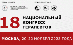 18-й Национальный конгресс терапевтов ﻿с международным участием