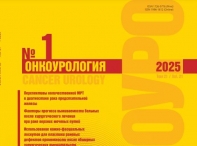 Свежий номер журнала "Онкоурология" Свежий номер журнала "Онкоурология"