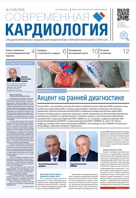 Современная кардиология № 3, 2025