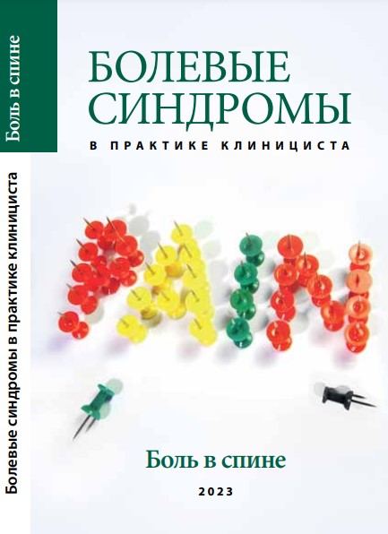 Болевые синдромы в практике клинициста. "Боль в спине", 2023 г., Выпуск 2 