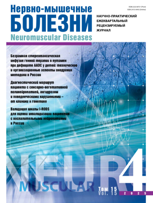Нервно-мышечные болезни  №4, 2025 