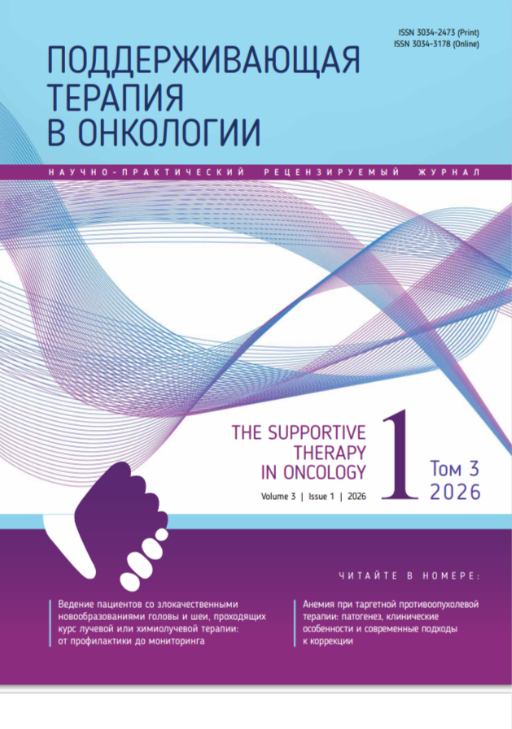 Поддерживающая терапия в онкологии № 1, 2026 год  № 1, 2026