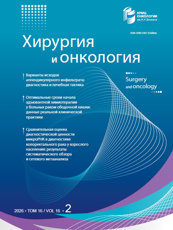 Хирургия и онкология № 2, 2026  № 2, 2026
