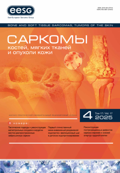 Саркомы костей, мягких тканей и опухоли кожи № 4, 2025 № 4, 2025 год