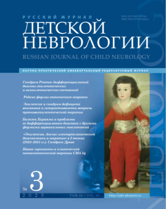 Русский журнал детской неврологии № 3, 2025 год