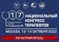 17-й Национальный конгресс терапевтов с международным участием