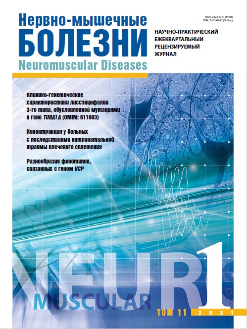 Нервно-мышечные болезни № 1, 2021 год № 1, 2021 год