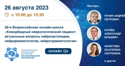 28-я Всероссийская онлайн-школа «Коморбидный неврологический пациент: актуальные вопросы нейроортопедии, нейроревматологии, нейротравматологии»