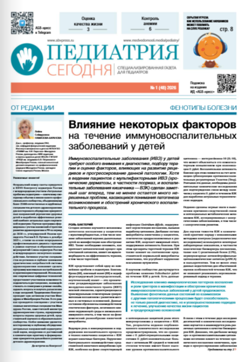 Педиатрия сегодня №1, 2026