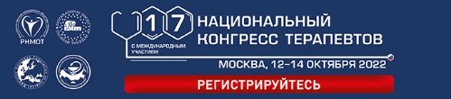 17-ый Национальный конгресс терапевтов с международным участием