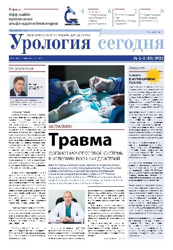 Урология сегодня № 2-3, 2022 № 2-3, 2022