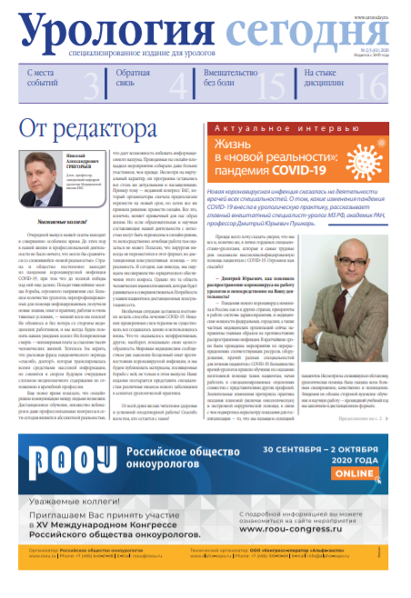Урология сегодня № 2/3, 2020 № 2/3, 2020