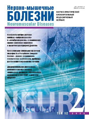 Нервно-мышечные болезни № 2, 2022 год № 2, 2022 год