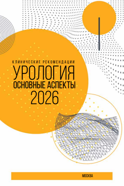 Клинические рекомендации. Урология. Основные аспекты. 2026 