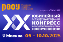 9–10 октября в Москве состоится юбилейный, XX Международный конгресс РООУ.