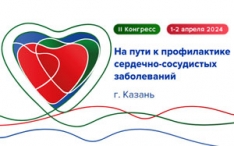II Конгресс «На пути к профилактике сердечно-сосудистых заболеваний», ﻿1–2 апреля 2024 года