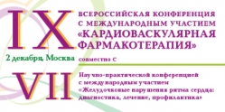 2 декабря, в Москве соберутся лучшие эксперты в области кардиологии