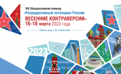 VIII Общероссийский семинар «Репродуктивный потенциал России: весенние контраверсии»