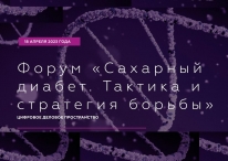 18 апреля пройдет круглый стол «Сахарный диабет. Тактика и стратегия борьбы»