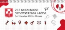 Научно-практическая конференция «21-я Московская урологическая школа». 