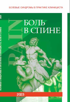 Болевые синдромы в практике клинициста. "Боль в спине", 2023 