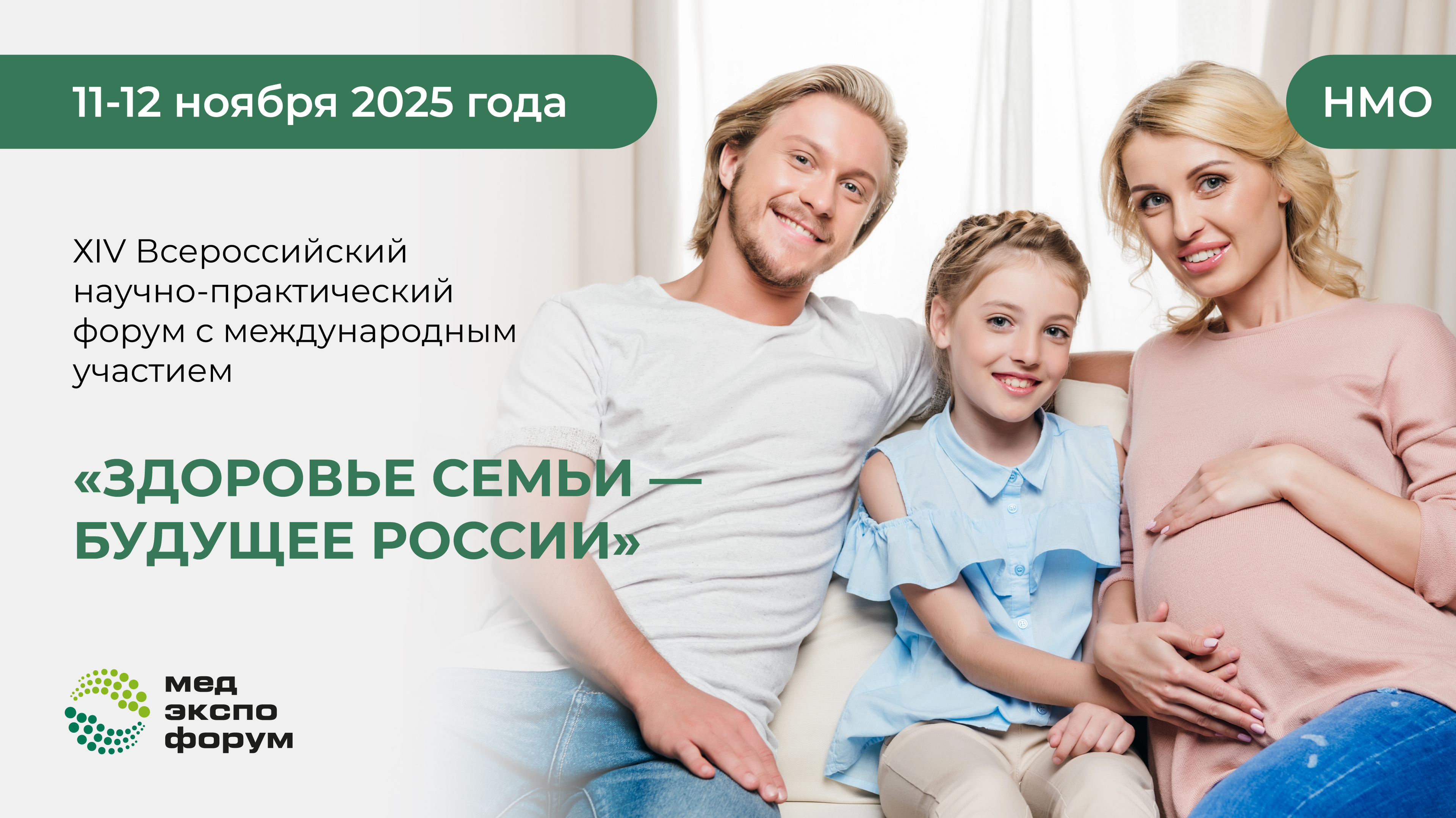 XIV Международный научно-практический Форум «Здоровье семьи – будущее России»