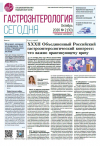 Новый номер «Гастроэнтерология сегодня» посвящен вопросам своевременной диагностики и эффективному лечению Язвенного колита и болезни Крона
