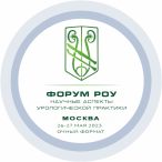 Форум РОУ «Научные аспекты урологической практики» в Центральном Федеральном округе, ﻿Москва, 26-27 мая 2023 года