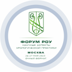 Форум РОУ «Научные аспекты урологической практики» в Центральном Федеральном округе, Москва, 26-27 мая 2023 года