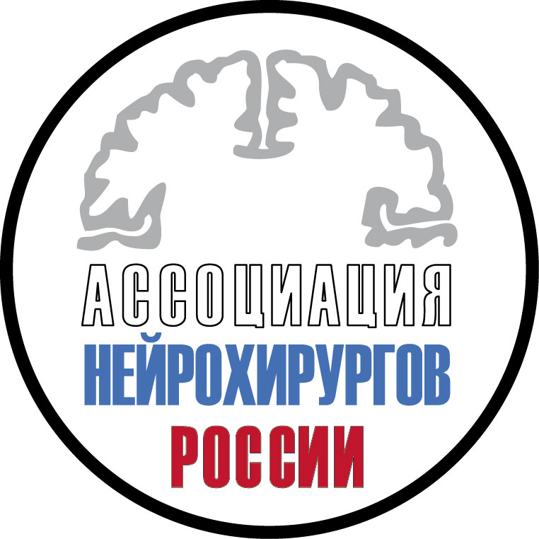 Ассоциация нейрохирургов России