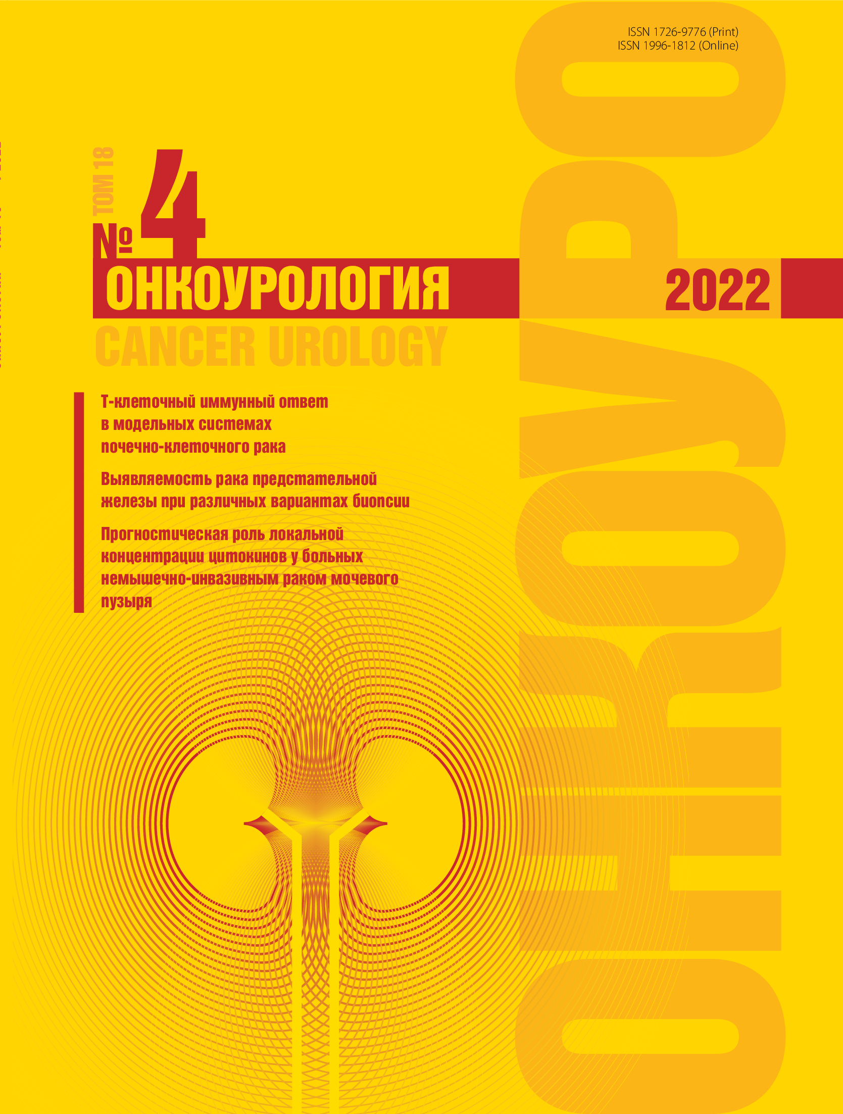 Онкоурология № 4, 2022 год № 4, 2022 год