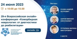 29-я Всероссийская онлайн-конференция «Коморбидная неврология: от диагностики до реабилитации»