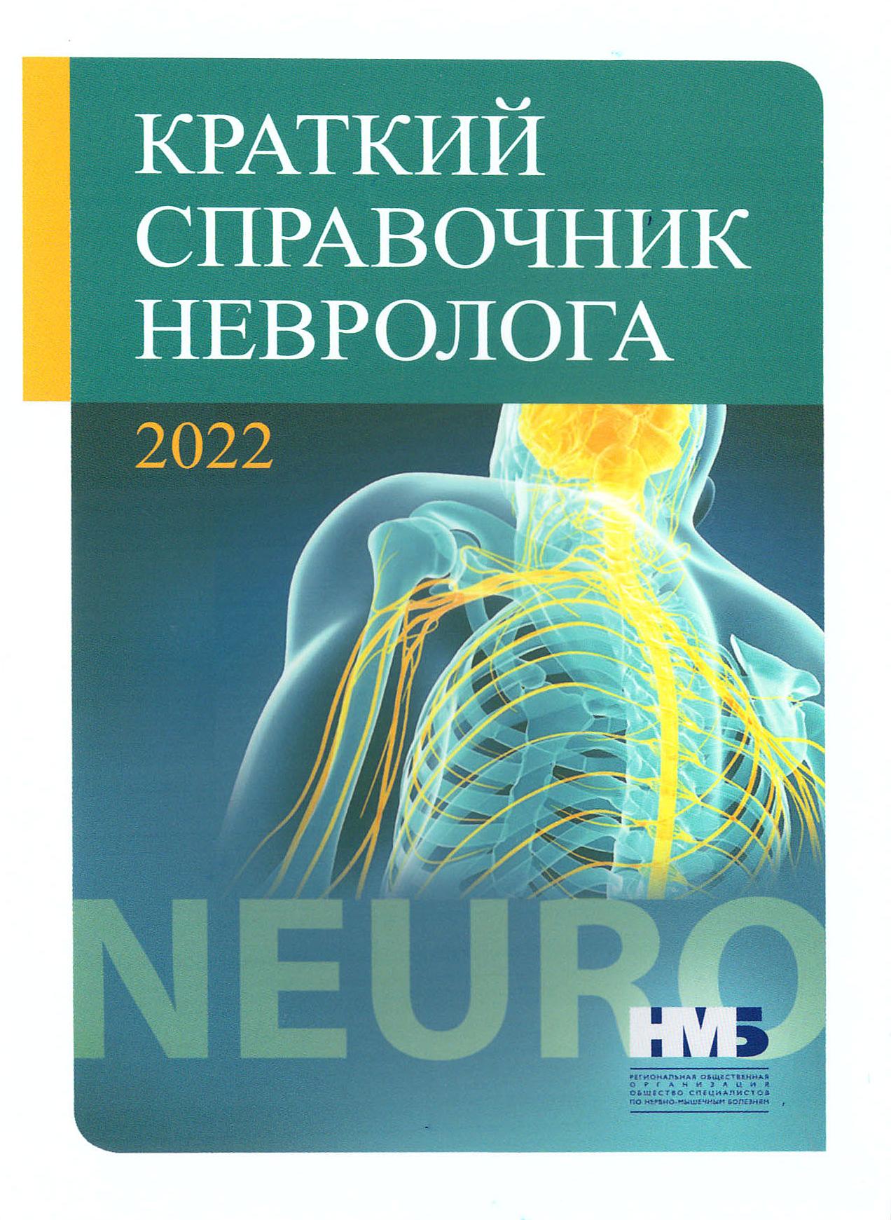 Краткий справочник невролога, 2022 