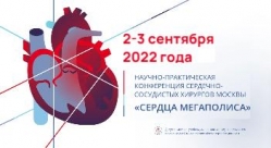 Научно-практическая конференция сердечно-сосудистых хирургов Москвы  «‎Сердца Мегаполиса»  2–3 сентября 2022 года, г. Москва