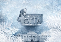 Рождественская встреча Академии ОТТА, ﻿16-17 декабря 2022 года