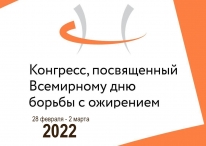 Доступна регистрация на Конгресс, посвященный Всемирному дню борьбы с ожирением