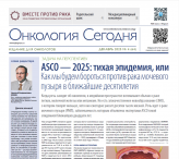 Газета «Онкология сегодня» № 4, 2025