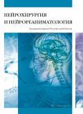 Нейрохирургия и нейрореаниматология 