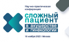 18 ноября 2023 года конференция «Сложный пациент в акушерстве и гинекологии».