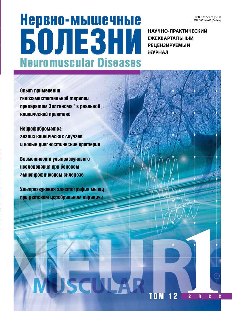 Нервно-мышечные болезни № 1, 2022 год № 1, 2022 год