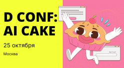 D Conf: AI Cake. Кейс-конференция о цифровизации фармацевтического маркетинга D Conf: AI Cake. Кейс-конференция о цифровизации фармацевтического маркетинга