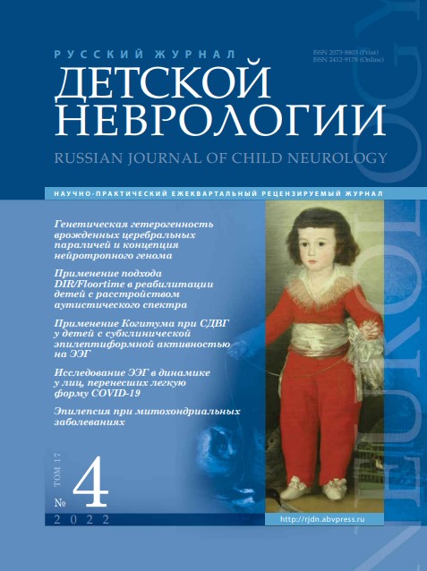 Русский журнал детской неврологии № 4, 2022 год № 4, 2022 год