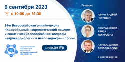 29-я Всероссийская онлайн-школа «Коморбидный неврологический пациент и соматические заболевания: вопросы нейрокардиологии и нейроэндокринологии»