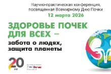 Научно-практическая конференции «Здоровье почек для всех — забота о людях, защита планеты»
