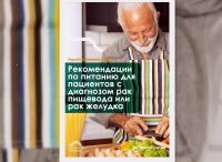 Впервые рекомендации по питанию для онкопациентов опубликованы на русском языке