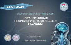 Всероссийская конференция «Практическая неврология: настоящее и будущее»