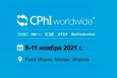 Российская компания примет участие в международной фармацевтической выставке CPHI Worldwide-2021