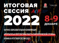 "Итоговая сессия – 2022" Ассоциации онкологов России, 8–9 декабря 2022 года