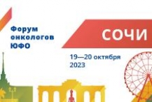 Форум онкологов ЮФО, ﻿19-20 октября 2023 года