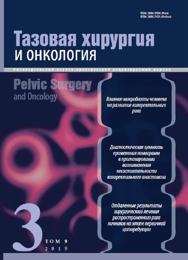 Тазовая хирургия и онкология № 3, 2019 № 3, 2019